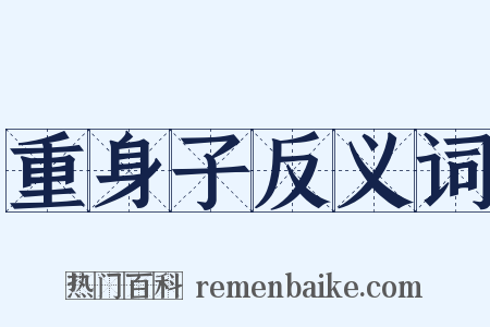 重身子反义词是什么意思的图片